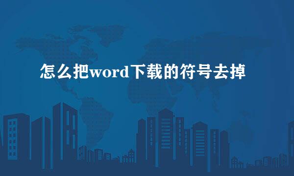 怎么把word下载的符号去掉