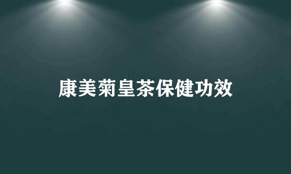 康美菊皇茶保健功效