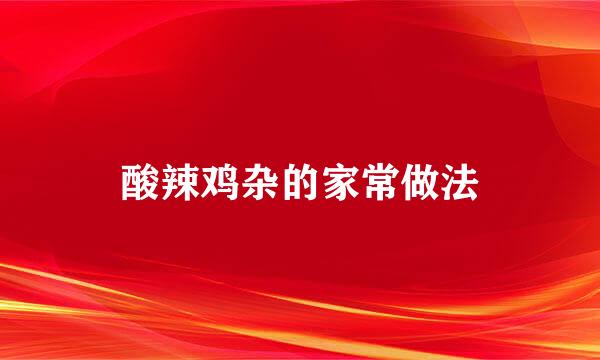 酸辣鸡杂的家常做法