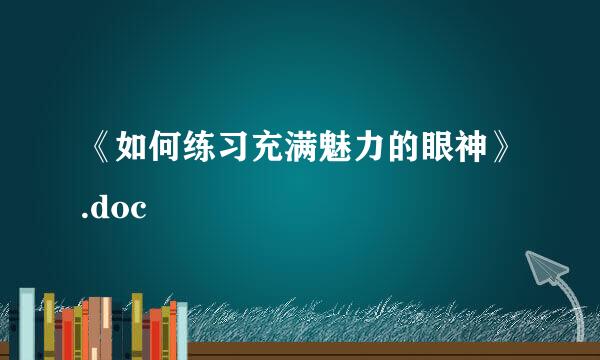 《如何练习充满魅力的眼神》.doc