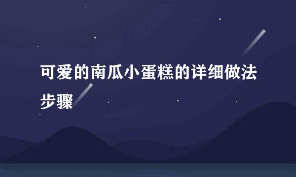 可爱的南瓜小蛋糕的详细做法步骤