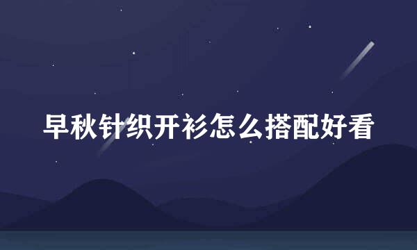 早秋针织开衫怎么搭配好看