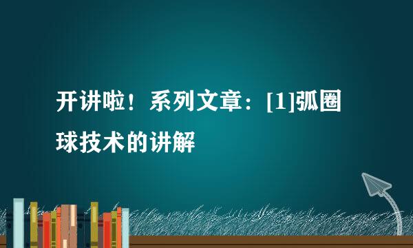 开讲啦！系列文章：[1]弧圈球技术的讲解