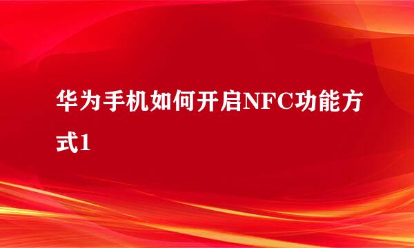 华为手机如何开启NFC功能方式1