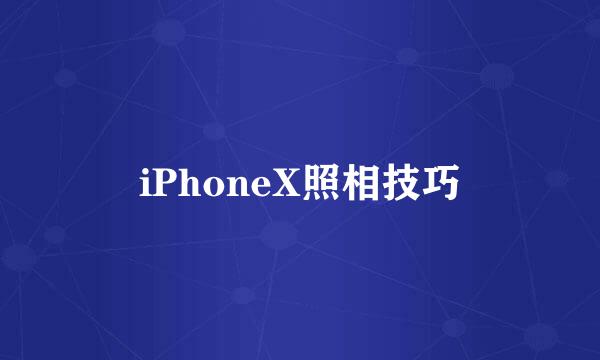 iPhoneX照相技巧