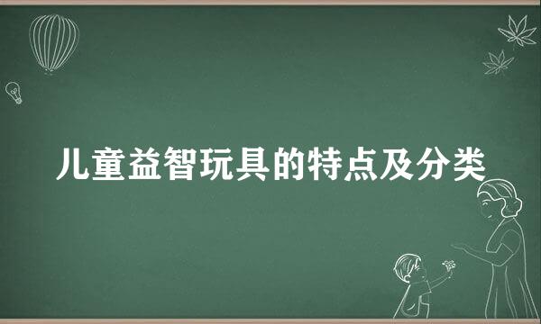 儿童益智玩具的特点及分类