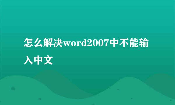 怎么解决word2007中不能输入中文