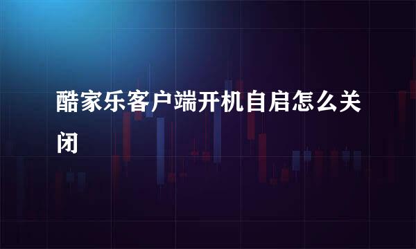 酷家乐客户端开机自启怎么关闭
