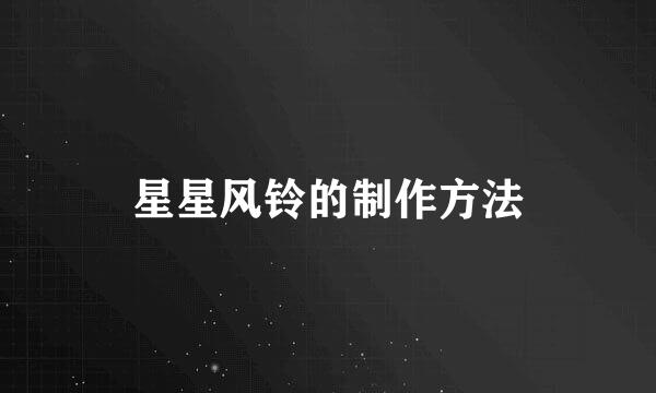 星星风铃的制作方法
