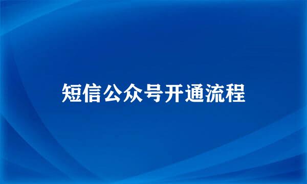 短信公众号开通流程