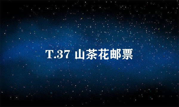 T.37 山茶花邮票