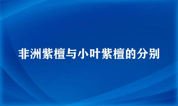 非洲紫檀与小叶紫檀的分别