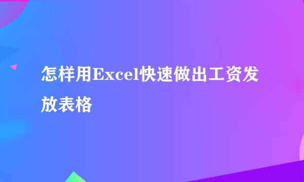 怎样用Excel快速做出工资发放表格