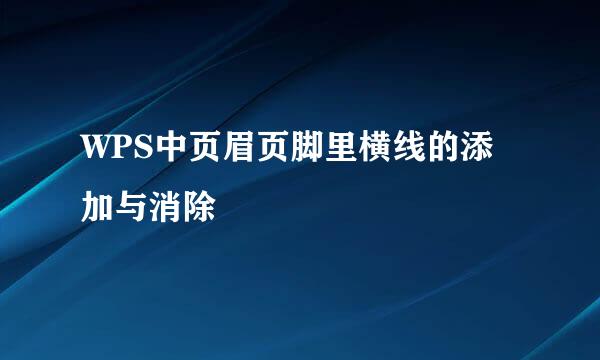 WPS中页眉页脚里横线的添加与消除