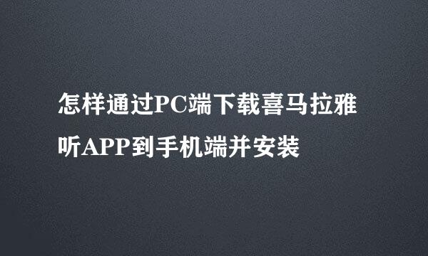 怎样通过PC端下载喜马拉雅听APP到手机端并安装