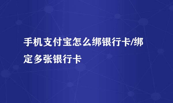 手机支付宝怎么绑银行卡/绑定多张银行卡