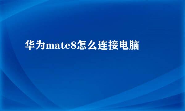 华为mate8怎么连接电脑