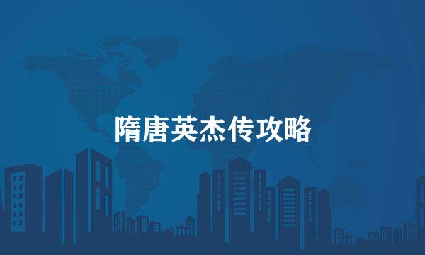 隋唐英杰传攻略
