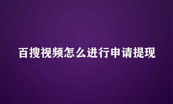 百搜视频怎么进行申请提现