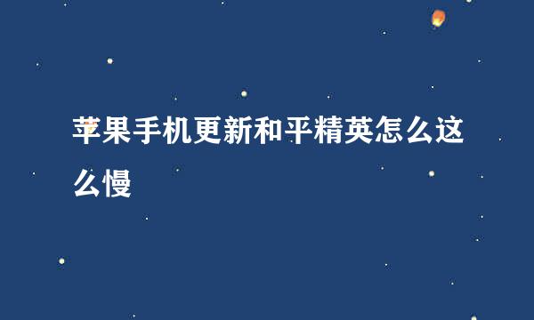 苹果手机更新和平精英怎么这么慢