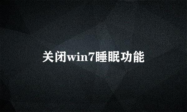 关闭win7睡眠功能