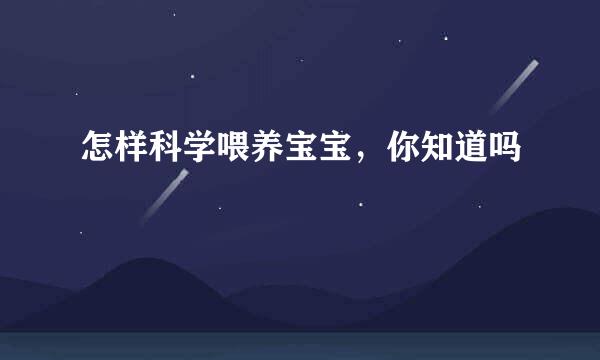 怎样科学喂养宝宝，你知道吗