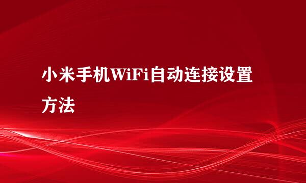 小米手机WiFi自动连接设置方法