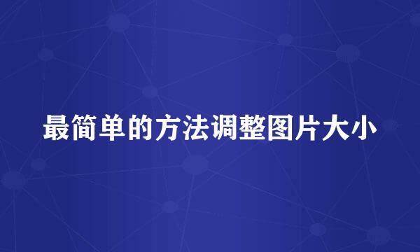 最简单的方法调整图片大小