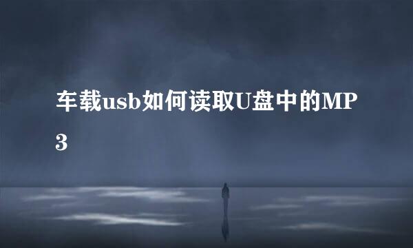 车载usb如何读取U盘中的MP3