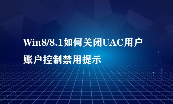 Win8/8.1如何关闭UAC用户账户控制禁用提示