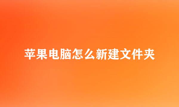 苹果电脑怎么新建文件夹