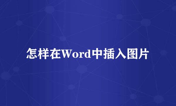 怎样在Word中插入图片