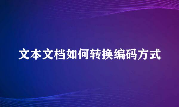 文本文档如何转换编码方式