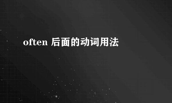 often 后面的动词用法