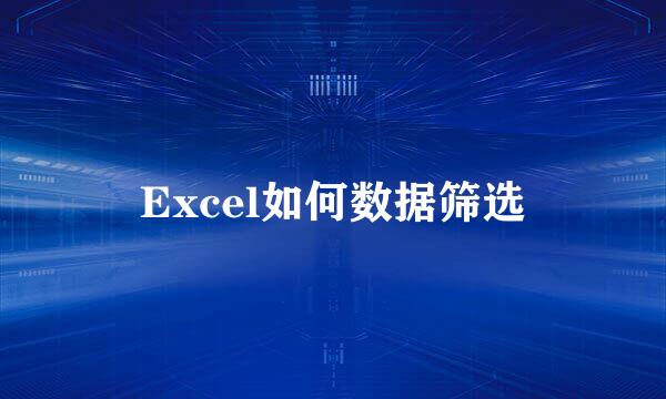 Excel如何数据筛选