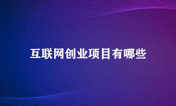 互联网创业项目有哪些