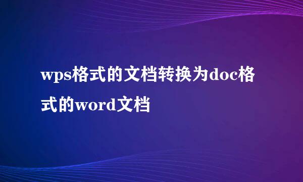 wps格式的文档转换为doc格式的word文档