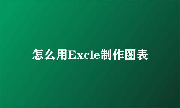 怎么用Excle制作图表