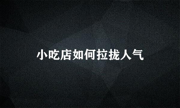 小吃店如何拉拢人气