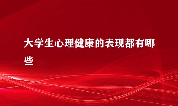 大学生心理健康的表现都有哪些