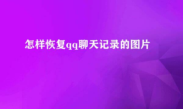 怎样恢复qq聊天记录的图片