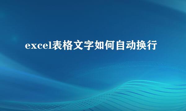 excel表格文字如何自动换行
