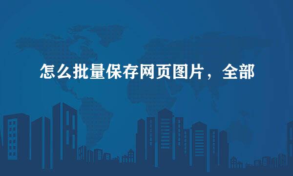 怎么批量保存网页图片，全部