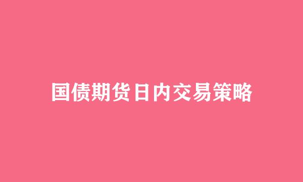 国债期货日内交易策略