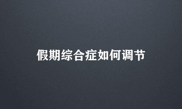 假期综合症如何调节