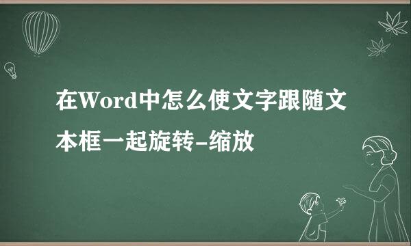 在Word中怎么使文字跟随文本框一起旋转-缩放