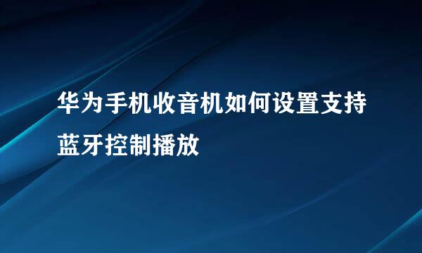 华为手机收音机如何设置支持蓝牙控制播放