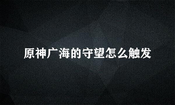 原神广海的守望怎么触发
