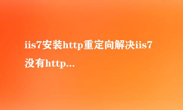 iis7安装http重定向解决iis7没有http重定向问题