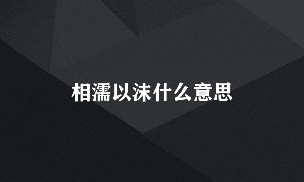 相濡以沫什么意思